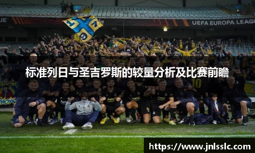 标准列日与圣吉罗斯的较量分析及比赛前瞻