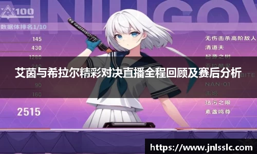 艾茵与希拉尔精彩对决直播全程回顾及赛后分析