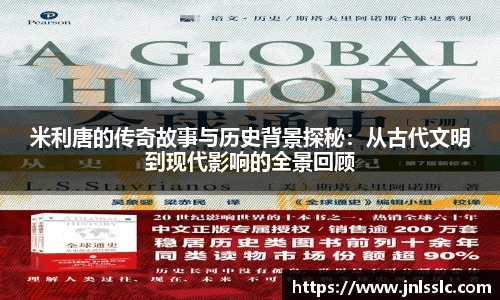米利唐的传奇故事与历史背景探秘：从古代文明到现代影响的全景回顾