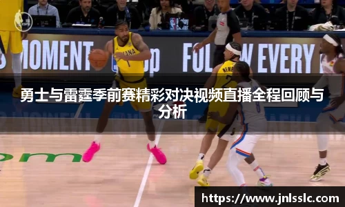 勇士与雷霆季前赛精彩对决视频直播全程回顾与分析