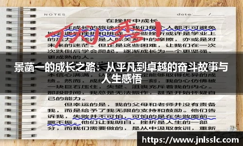 景菡一的成长之路：从平凡到卓越的奋斗故事与人生感悟